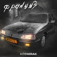 Kosmirak — Француз — обложка