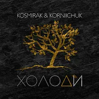 Kosmirak — Холоди (Feat. Korniichuk) — обложка