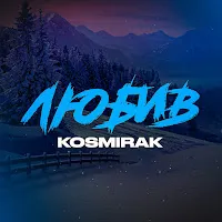 Kosmirak — Любив — обложка