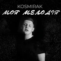 Kosmirak — Моя Мелодія — обложка