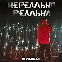 Kosmirak — Нереально Реальна — обложка